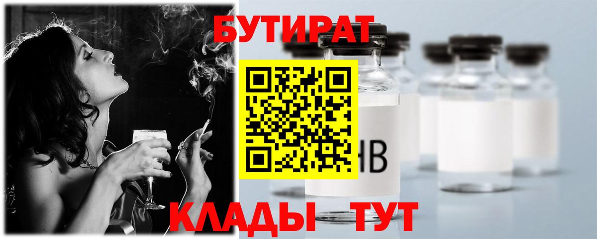 Кингисепп  БУТИРАТ 1.4BDO  Вход с VPN 