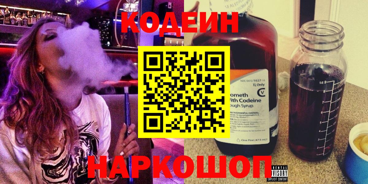 Кодеин напиток Lean (лин) Кингисепп